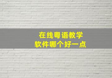 在线粤语教学软件哪个好一点