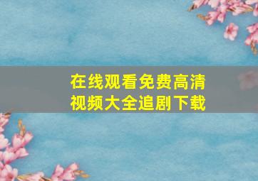 在线观看免费高清视频大全追剧下载