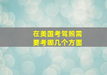 在美国考驾照需要考哪几个方面