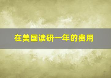 在美国读研一年的费用