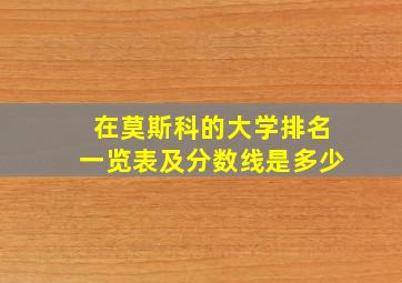 在莫斯科的大学排名一览表及分数线是多少