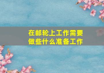 在邮轮上工作需要做些什么准备工作