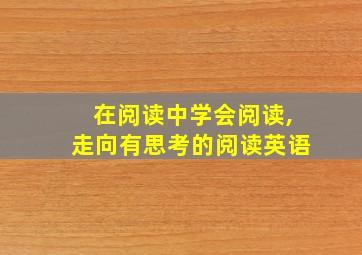 在阅读中学会阅读,走向有思考的阅读英语