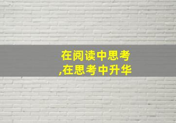 在阅读中思考,在思考中升华