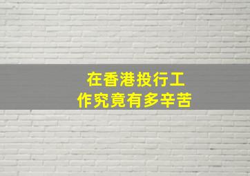 在香港投行工作究竟有多辛苦