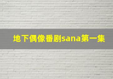 地下偶像番剧sana第一集