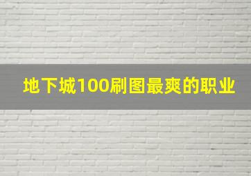 地下城100刷图最爽的职业