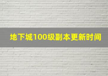 地下城100级副本更新时间