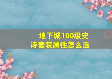 地下城100级史诗套装属性怎么选