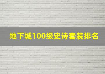 地下城100级史诗套装排名