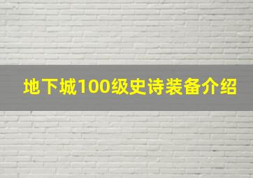 地下城100级史诗装备介绍