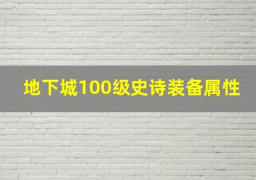 地下城100级史诗装备属性