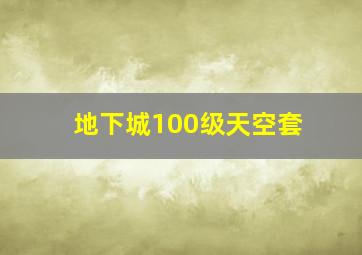 地下城100级天空套