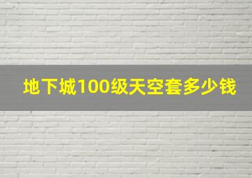 地下城100级天空套多少钱