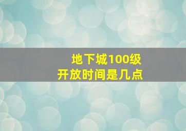 地下城100级开放时间是几点