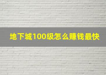 地下城100级怎么赚钱最快