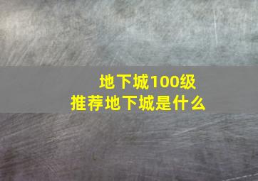 地下城100级推荐地下城是什么