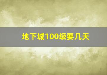 地下城100级要几天