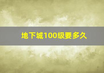 地下城100级要多久