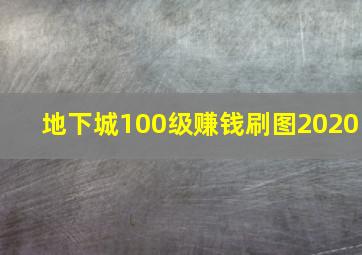 地下城100级赚钱刷图2020