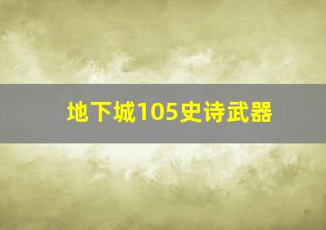 地下城105史诗武器