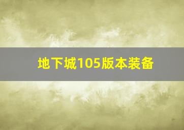 地下城105版本装备