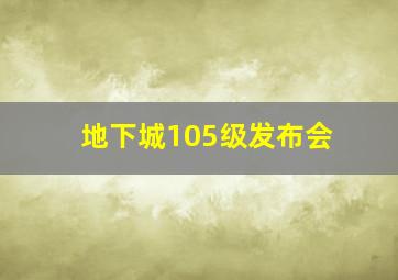 地下城105级发布会