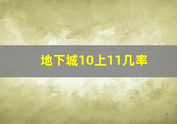 地下城10上11几率