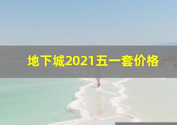 地下城2021五一套价格