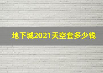 地下城2021天空套多少钱