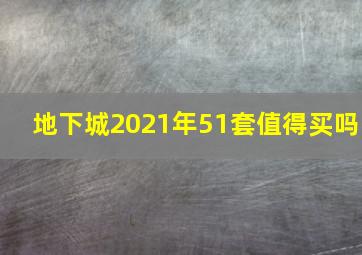 地下城2021年51套值得买吗