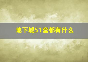 地下城51套都有什么