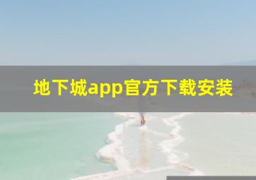 地下城app官方下载安装