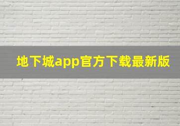 地下城app官方下载最新版