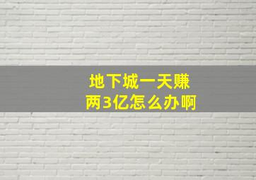 地下城一天赚两3亿怎么办啊