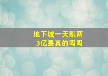 地下城一天赚两3亿是真的吗吗