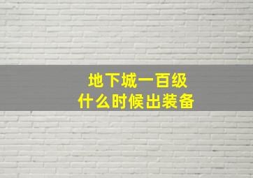 地下城一百级什么时候出装备