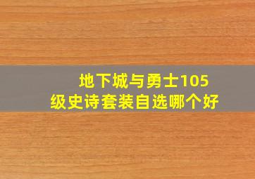 地下城与勇士105级史诗套装自选哪个好