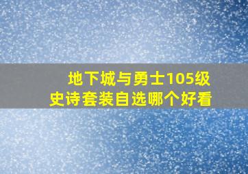 地下城与勇士105级史诗套装自选哪个好看