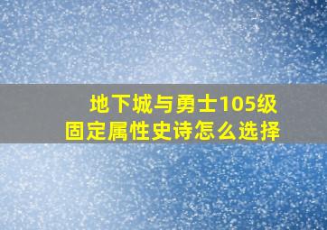 地下城与勇士105级固定属性史诗怎么选择