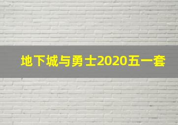 地下城与勇士2020五一套