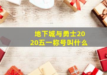 地下城与勇士2020五一称号叫什么