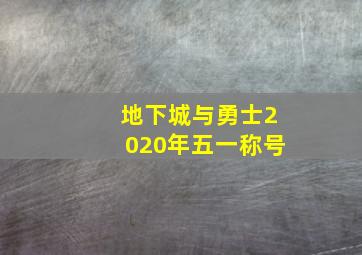 地下城与勇士2020年五一称号