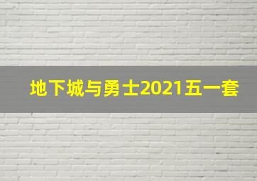 地下城与勇士2021五一套