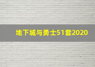 地下城与勇士51套2020