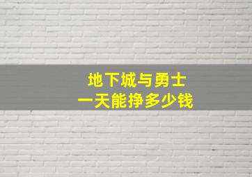 地下城与勇士一天能挣多少钱