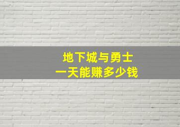 地下城与勇士一天能赚多少钱