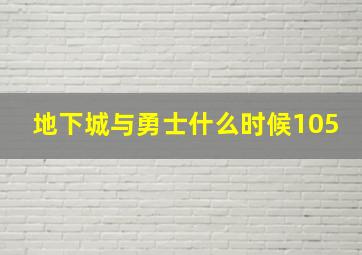 地下城与勇士什么时候105