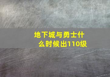 地下城与勇士什么时候出110级