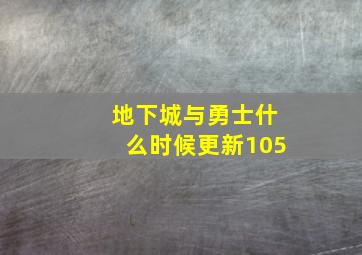 地下城与勇士什么时候更新105